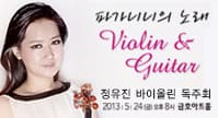 정유진 바이올린 독주회 "파가니니의 노래"